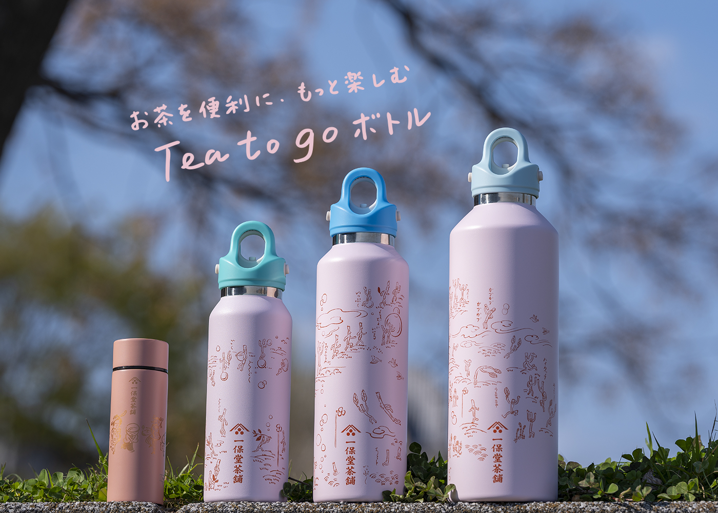 商品】5月1日発売!Tea to go ボトル 第3弾 – 一保堂茶舗 商品】5月1日発売!Tea to go ボトル 第3弾 – 一保堂茶舗