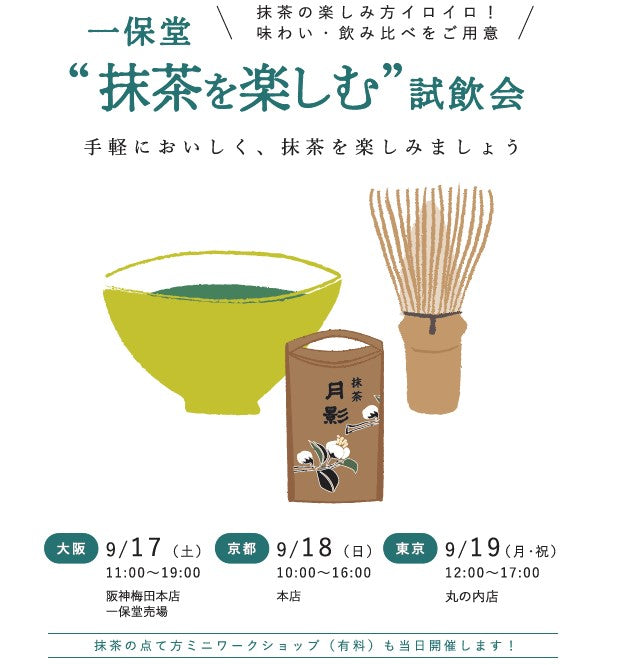 【大阪/京都/東京】 試飲会（抹茶を楽しむ）を開催いたします