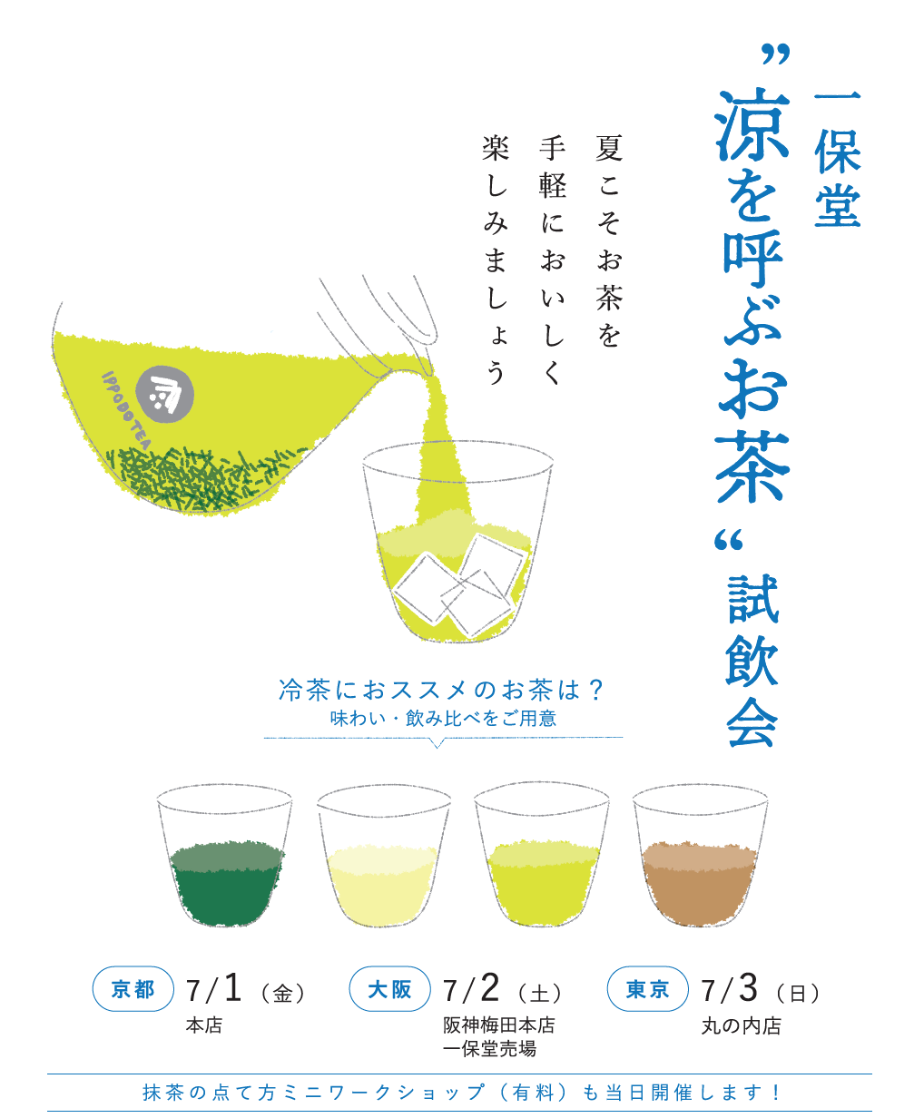 【京都/大阪/東京】夏のお茶 試飲会を開催いたします