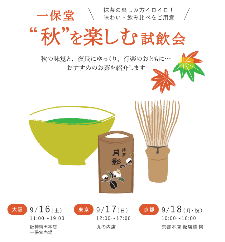 【大阪/東京/京都】 試飲会～”秋”を楽しむお茶～を開催いたします