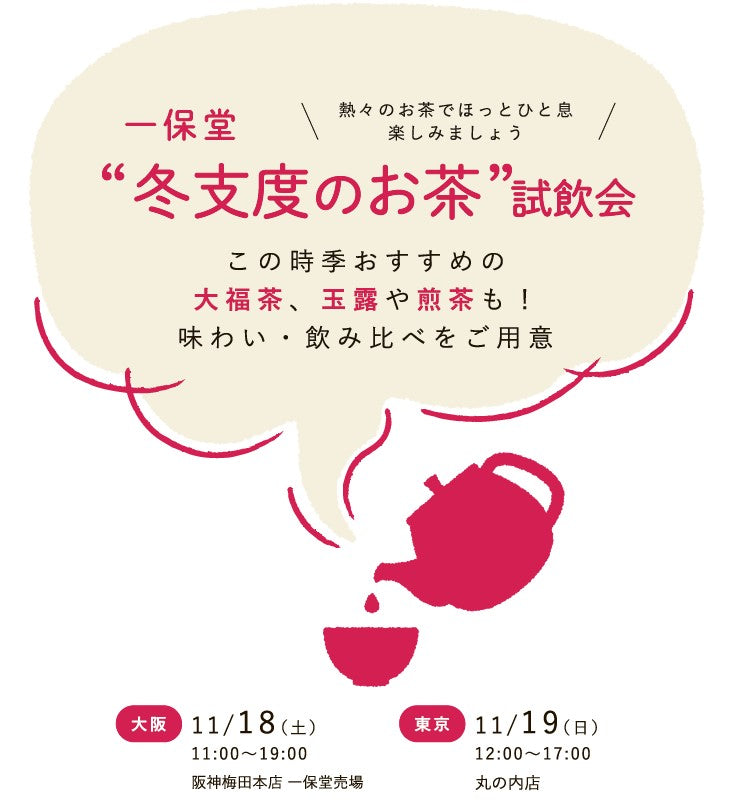 【一保堂試飲会＠大阪/東京】 試飲会～冬支度のお茶～を開催いたします
