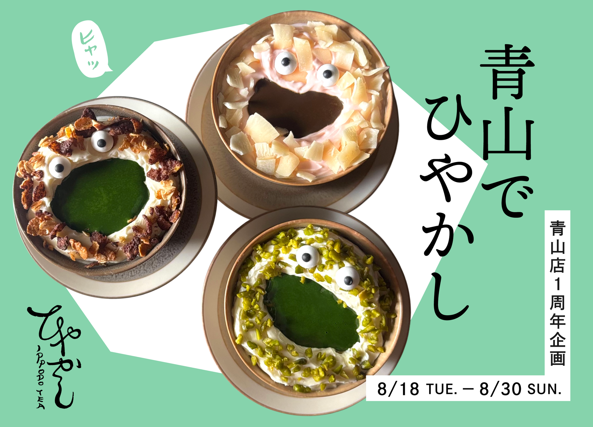 【イベント】8/18～30　青山店で『ひやかしIPPODO TEA』！