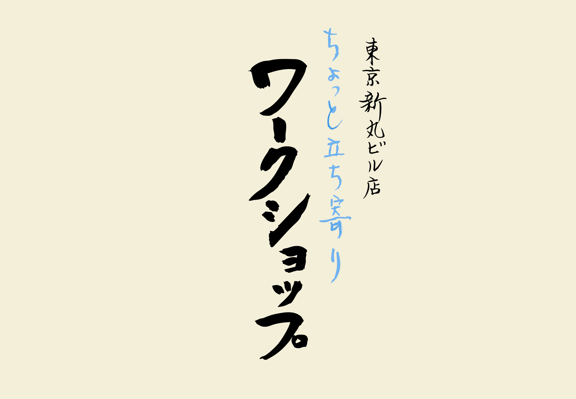 【新丸ビル店】10/15（水）ちょっと立ち寄りワークショップ＆無料試飲会