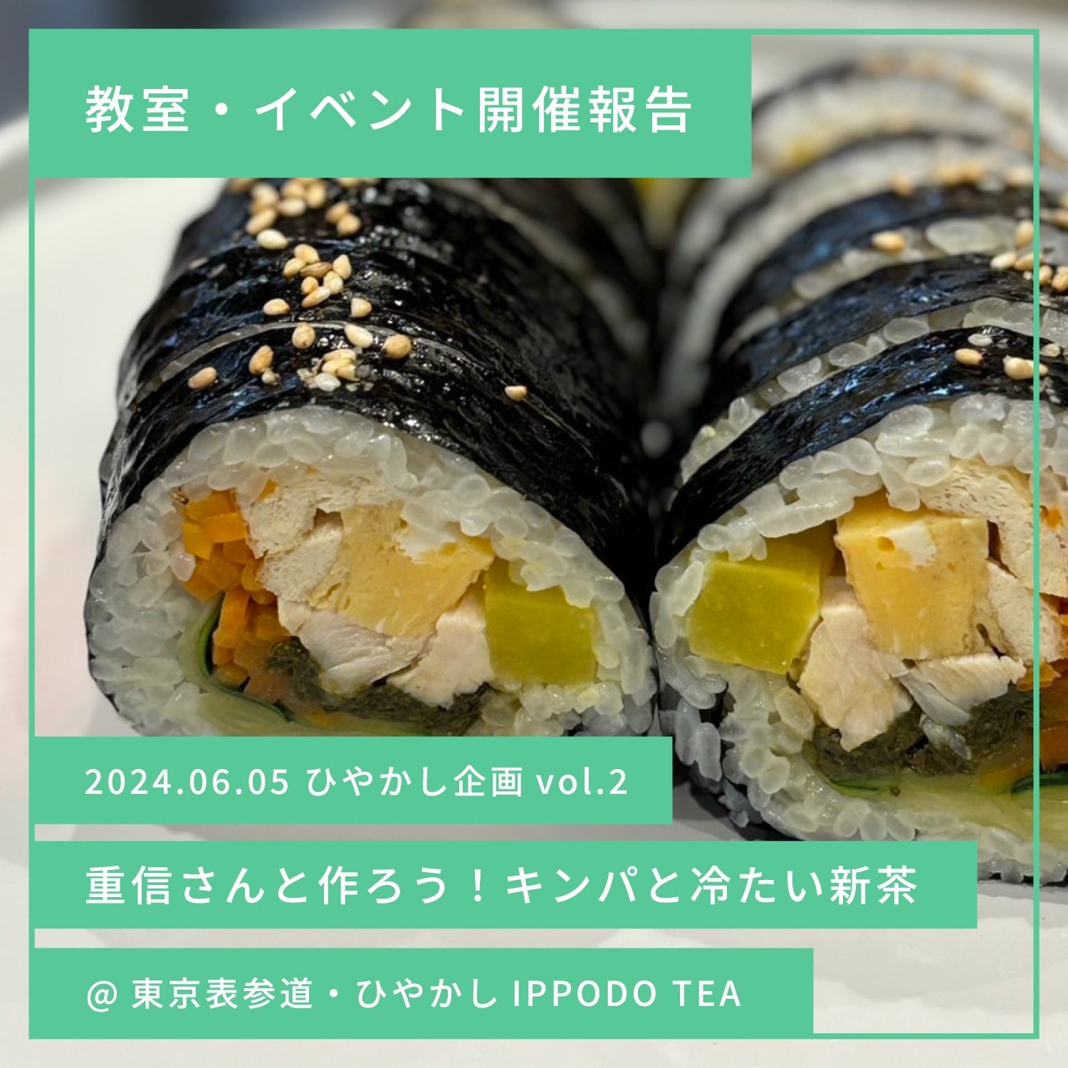 【イベントレポート】ひやかし企画 vol.2 重信初江さんのキンパと冷たい新茶を楽しもう！