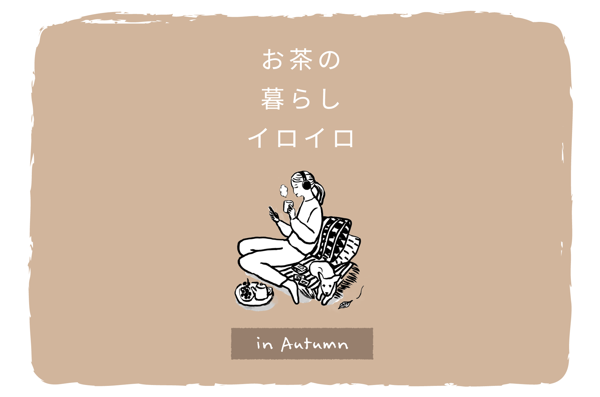 秋を楽しむ、お茶の暮らしイロイロ。