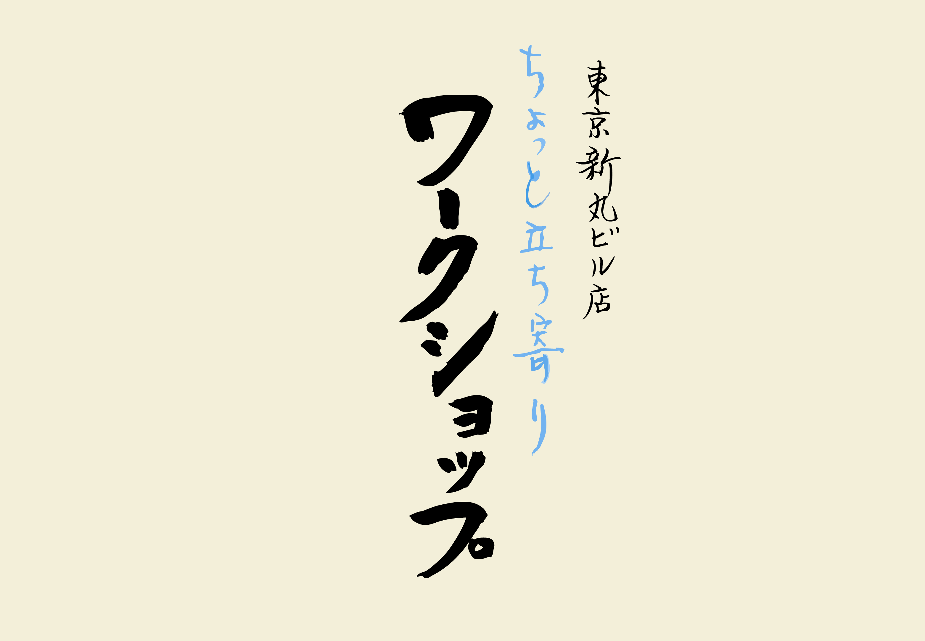 【新丸ビル店】11/19（水）ちょっと立ち寄りワークショップ＆無料試飲会