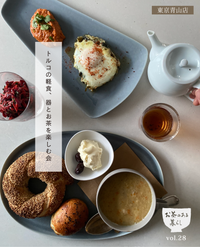 【青山店】1/26(月)お茶のある暮らしvol.28「トルコの軽食、器とお茶を楽しむ会」