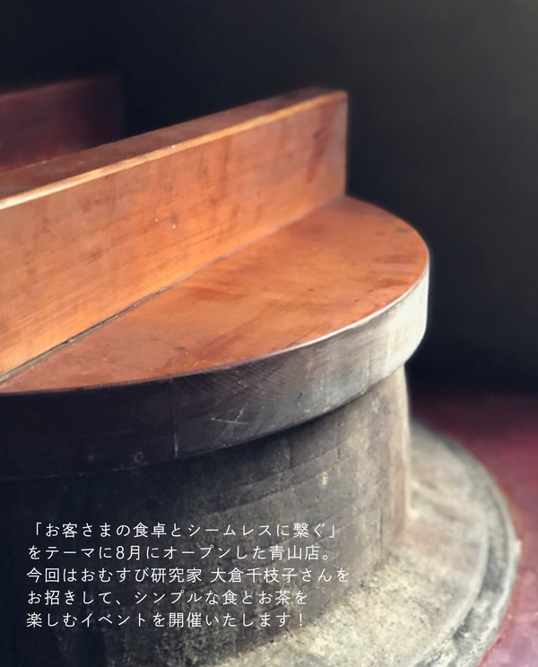 【青山店】12/22(月)お茶のある暮らしvol.27「おむすびと大福茶、新春抹茶と特別菓子を楽しむ会」