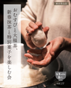 【青山店】12/22(月)お茶のある暮らしvol.27「おむすびと大福茶、新春抹茶と特別菓子を楽しむ会」