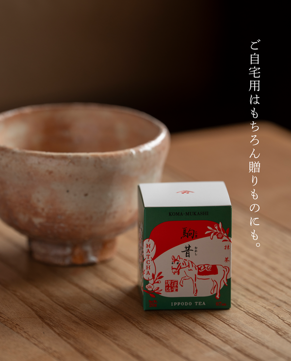 【12月1日発売】抹茶 駒昔(こまむかし)20g箱