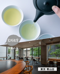 【青山店】8/3(月)お茶の淹れ方教室「玉露を楽しむ」参加チケット