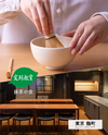 【麹町・Room Ippodo】9/6(日)お茶の淹れ方教室「抹茶を楽しむ」参加チケット