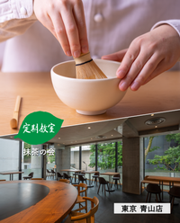 【青山店】9/7(月)お茶の淹れ方教室「抹茶を楽しむ」参加チケット
