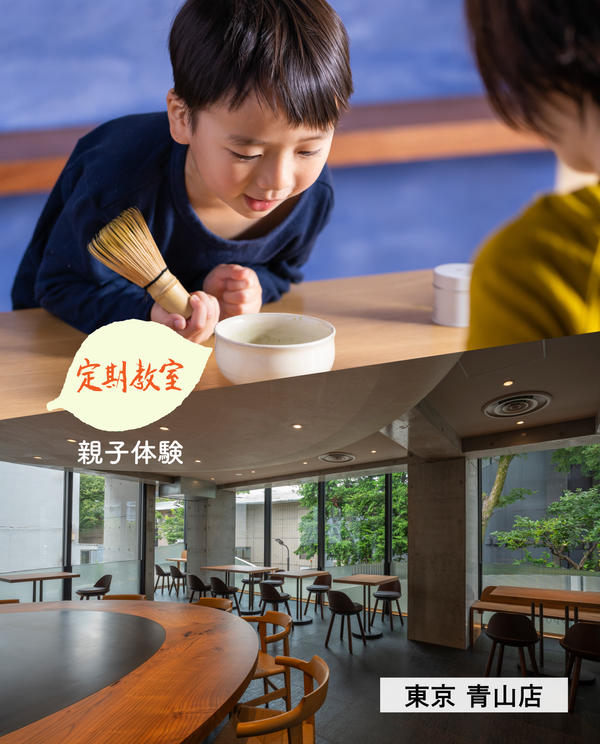 【青山店】7/20(月・祝)親子で楽しむ淹れ方教室 -おうちで抹茶を点てよう- 参加チケット