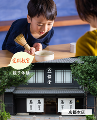 【京都本店】7/25(土)親子で楽しむ淹れ方教室 -おうちで抹茶を点てよう- 参加チケット