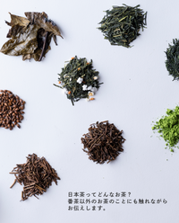 【京都本店】11/21(土)お茶の淹れ方教室「番茶を楽しむ」参加チケット