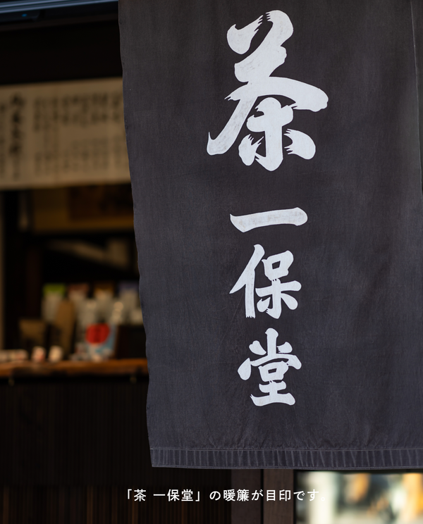 【京都本店】11/21(土)お茶の淹れ方教室「番茶を楽しむ」参加チケット