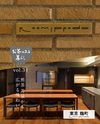 【麹町・Room Ippodo】7/4(土)・5(日)-オープンイベント-お茶のある暮らしvol.31「煎茶 芳泉 から広がる味わい」参加チケット