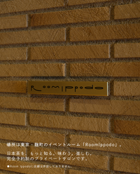 【麹町・Room Ippodo】8/2(日)お茶の淹れ方教室「玉露を楽しむ」参加チケット