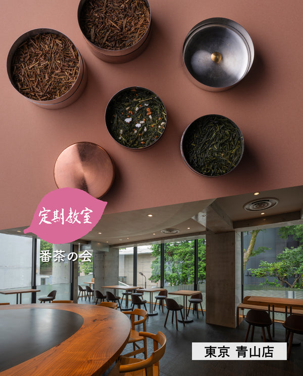 【青山店】11/16(月)お茶の淹れ方教室「番茶を楽しむ」参加チケット